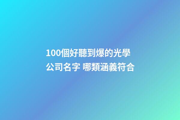 100個好聽到爆的光學公司名字 哪類涵義符合